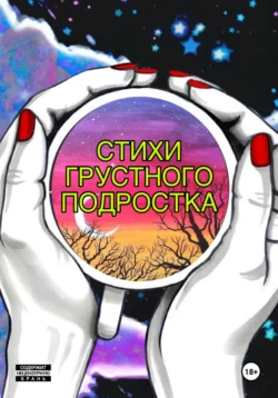Стихи грустного подростка - Сергей Золотарев