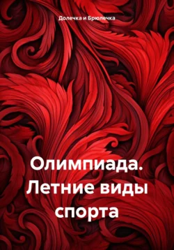 Олимпиада. Зимние виды спорта, аудиокнига . ISDN71003017