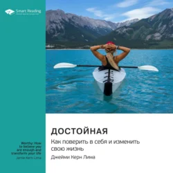 Достойная. Как поверить в себя и изменить свою жизнь. Джейми Керн Лима. Саммари, Smart Reading