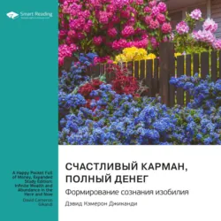Счастливый карман, полный денег. Формирование сознания изобилия. Дэвид Кэмерон Джиканди. Саммари - Smart Reading