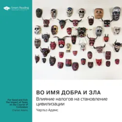 Во имя добра и зла. Влияние налогов на становление цивилизации. Чарльз Адамс. Саммари - Smart Reading