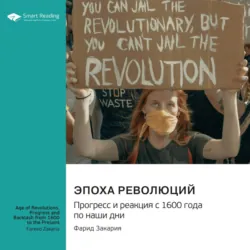Эпоха революций. Прогресс и реакция с 1600 года по наши дни. Фарид Закария. Саммари - Smart Reading