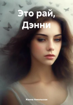Это рай, Дэнни, Жанна Никольская
