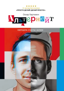 Альтернейт. Сверхцели. Счастье. Баланс, аудиокнига Оскара Хартманна. ISDN71002372