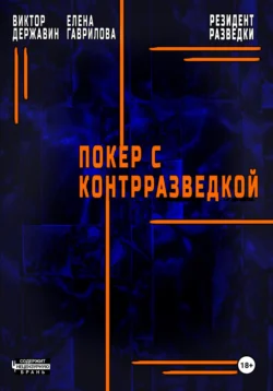Резидент разведки. Часть 2. Покер с контрразведкой, аудиокнига Виктора Державина. ISDN71002405