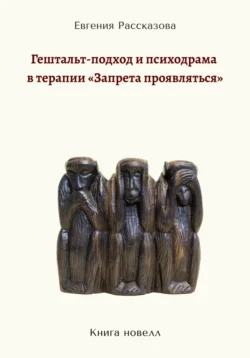 Гештальт-подход и психодрама в терапии «запрета проявляться», аудиокнига Евгении Рассказовой. ISDN71003020