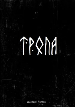 Тропа, аудиокнига Дмитрия Лаптева. ISDN71003029