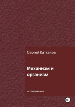 Механизм и организм, аудиокнига Сергея Юрьевича Катканова. ISDN71003035