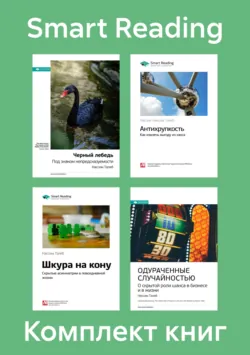 Комплект книг Нассима Талеба (в формате саммари) - Smart Reading