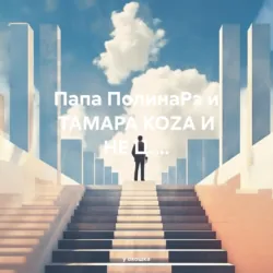 Папа ПолинаРэ и ТАМАРА КОZА И НЕ Ц.... - у окошка