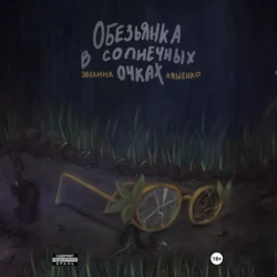 Обезьянка в солнечных очках Эвелина Ляшенко