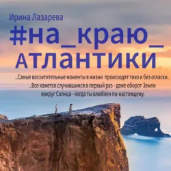 На краю Атлантики - Ирина Лазарева