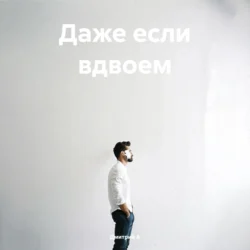Даже если вдвоем - Дмитрий А Даже если вдвоем - Дмитрий А