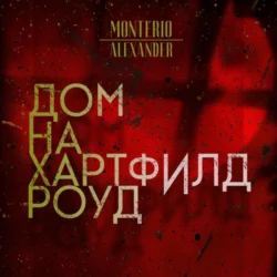 Дом на Хартфилд-роуд Alexander Monterio
