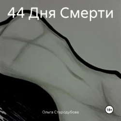 44 Дня Смерти Ольга Стародубова