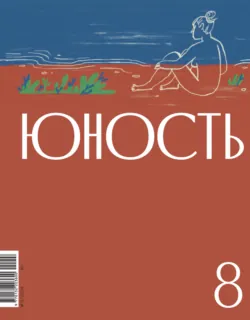 Журнал «Юность» №08/2024 - Литературно-художественный журнал