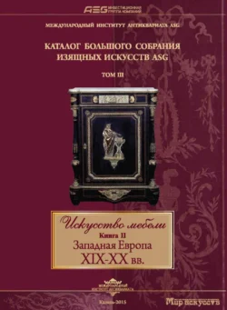 Искусство мебели. Книга I. Западная Европа XVI-XVIII вв, аудиокнига . ISDN71005105