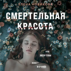 Смертельная красота - Елена Новикова