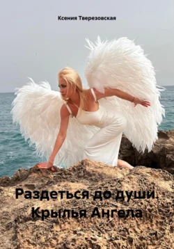 Раздеться до души. Крылья Ангела, Ксения Тверезовская