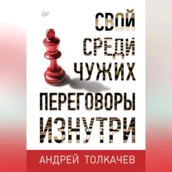 Свой среди чужих. Переговоры изнутри - Андрей Толкачев