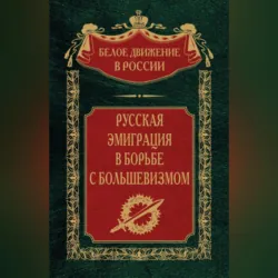 Русская эмиграция в борьбе с большевизмом - Сборник