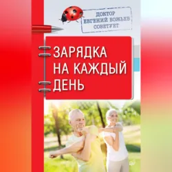 Доктор Евгений Божьев советует. Зарядка на каждый день - Евгений Божьев