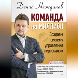 Команда на миллион. Создаем систему управления персоналом - Денис Нежданов