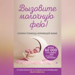 Вызовите молочную фею! Скорая помощь кормящей маме - Авторский коллектив «Молочные феи»