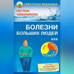 Болезни больших людей, или Что такое слизь?, аудиокнига . ISDN318082