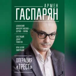 Операция «Трест». Шпионский маршрут Москва – Берлин – Париж - Армен Гаспарян