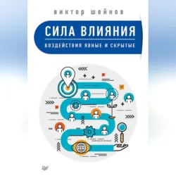 Сила влияния. Воздействия явные и скрытые - Виктор Шейнов