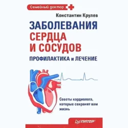 Заболевания сердца и сосудов. Профилактика и лечение Константин Крулев