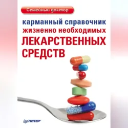 Карманный справочник жизненно необходимых лекарственных средств - Сборник