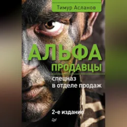Альфа-продавцы: спецназ в отделе продаж - Тимур Асланов
