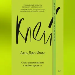 Клей. Стань незаменимым в любом проекте - Ань Дао Фам