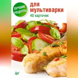 Лучшие рецепты для мультиварки. 40 карточек - Сборник