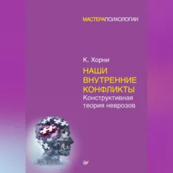 Наши внутренние конфликты. Конструктивная теория неврозов - Карен Хорни