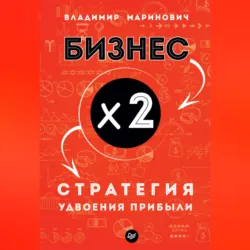 Бизнес х 2. Стратегия удвоения прибыли - Владимир Маринович