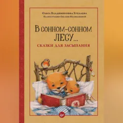 В сонном-сонном лесу… Сказки для засыпания - Ольга Хухлаева