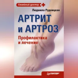 Артрит и артроз. Профилактика и лечение - Людмила Рудницкая