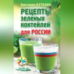 Рецепты зеленых коктейлей для России - Виктория Бутенко