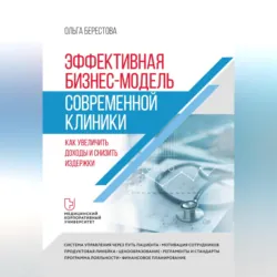 10 навыков эффективного администратора клиники. Как продавать медицинские услуги и делать это с удовольствием, аудиокнига . ISDN69415990