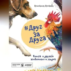 #ДругЗаДруга. Книга о дружбе животных и людей - Кристина Кретова