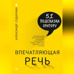 Впечатляющая речь. 51 подсказка оратору - Александр Сударкин