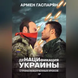 ДеНАЦИфикация Украины. Страна невыученных уроков - Армен Гаспарян