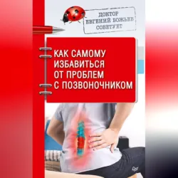 Доктор Евгений Божьев советует. Как самому избавиться от проблем с позвоночником - Евгений Божьев