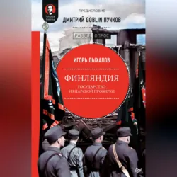 Финляндия: государство из царской пробирки - Дмитрий Пучков