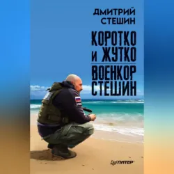 Коротко и жутко. Военкор Стешин - Дмитрий Стешин