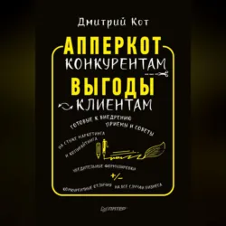 АпперКот конкурентам. Выгоды – клиентам - Дмитрий Кот