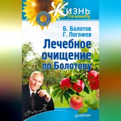 Лечебное очищение по Болотову - Борис Болотов